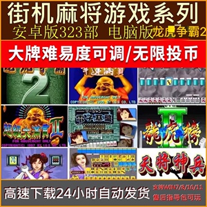 怀旧街机麻将合集安卓+电脑单机中文版龙虎争霸2/大满贯/电子基盘