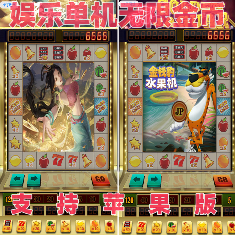 水果机游戏苹果版无限分仙女散花开火车大满贯ios系统单机怀旧