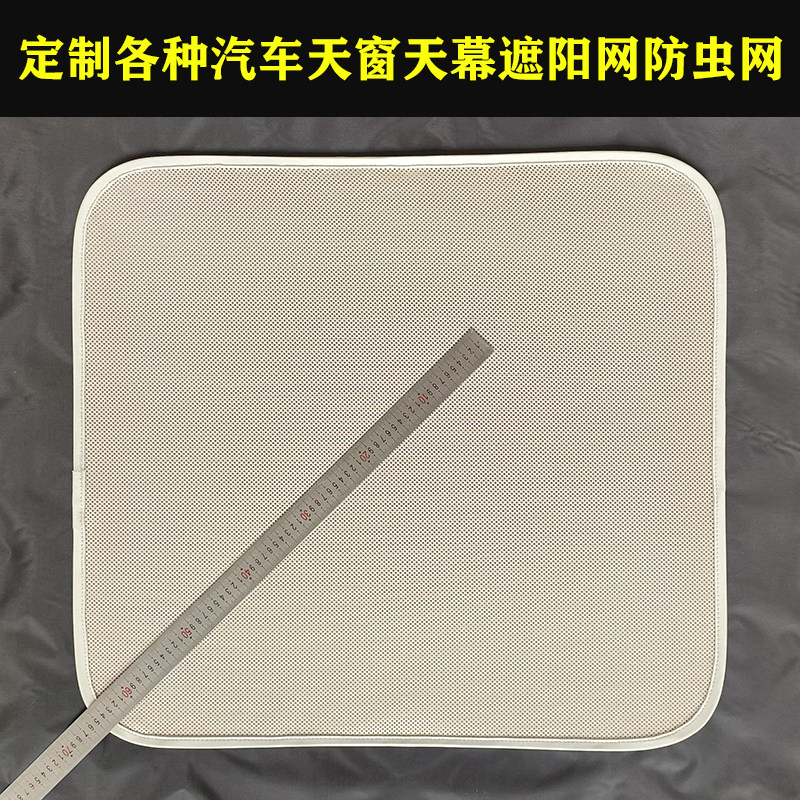 定制汽车天窗防蚊网天幕防晒防虫网记忆钢圈车顶隔热纱窗遮阳纱帘