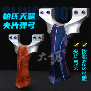 柏氏天罡夹片弹弓ABS树脂户外竞技高精度成人扁皮反曲弓架子成人