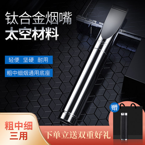钛合金正牌烟嘴过滤器粗中细三用