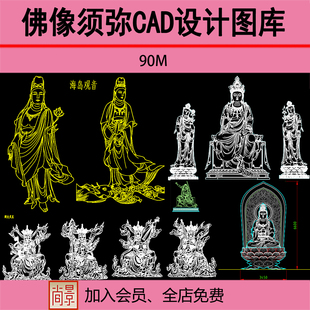 QT4观音佛像和尚须弥莲花宝座神台须弥座雕塑CAD设计图库素材合集