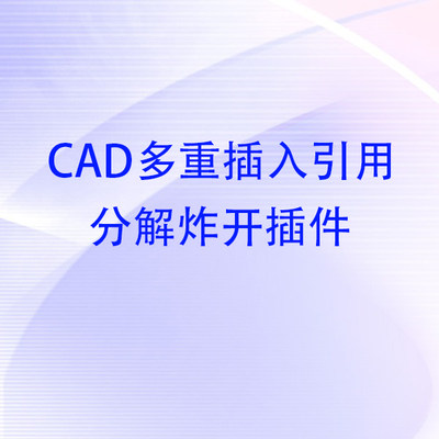 R05 CAD多重插入引用块分解炸开及制作插件（含使用说明）