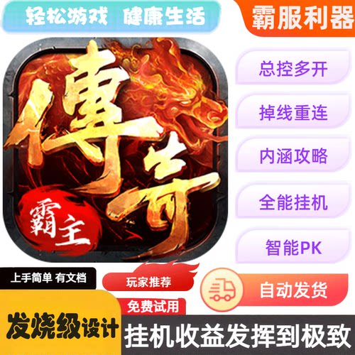 传奇霸主游戏辅助脚本87周卡