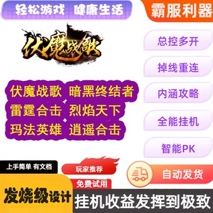 伏魔战歌 暗黑终结者 雷霆合击 烈焰天下87 游戏助手盒子辅助脚本