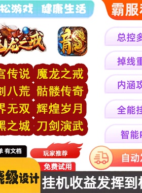 魔龙之戒 龙迹之城 暗黑之城 御剑八荒  九刃 87辅助脚本助手盒子
