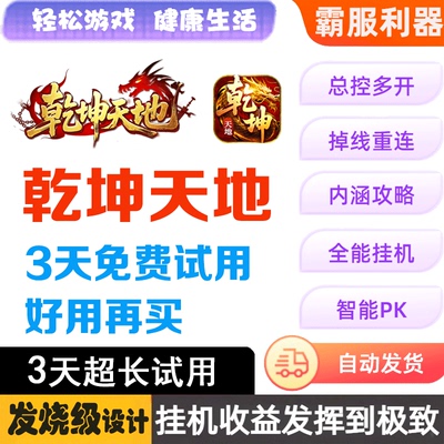 乾坤天地 87辅助 脚本 挂机助手盒子