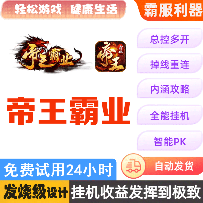 帝王霸业 傲世传奇 上古战歌 87辅助 脚本 挂机助手盒子 攻略,电玩/配件/游戏/攻略,STEAM,淘宝优惠券,粉丝福利购,淘宝优惠卷