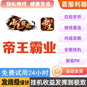 挂机助手盒子 帝王霸业 攻略 87辅助 脚本 傲世传奇 上古战歌