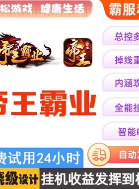 帝王霸业 魔龙之戒 乾坤天地 87辅助 周卡