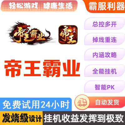 帝王霸业辅助免费试用送攻略