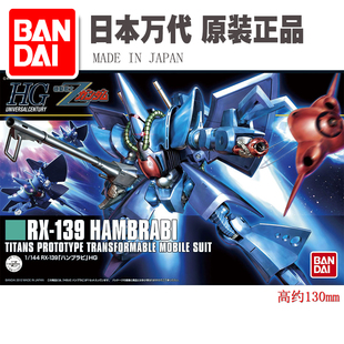 男孩儿童玩具礼物 Z高达 HG HGUC 1:144 汉布拉比 万代 拼装