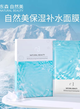 自然美保湿补水面膜/5片