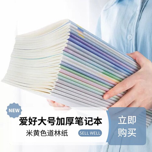 爱好小清新大号16K加厚笔记本子