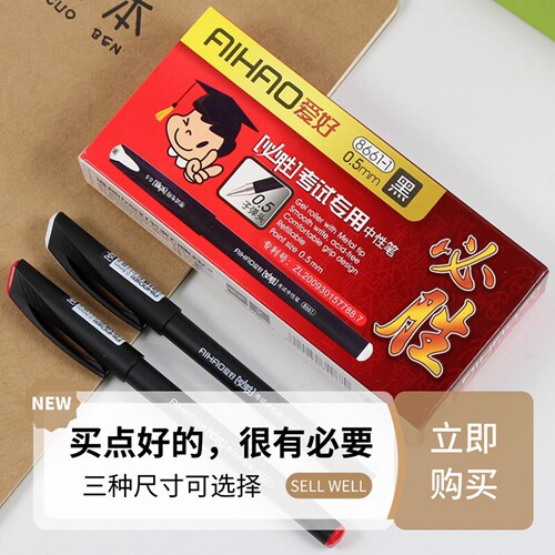 爱好必胜考试0.5榜上有名中性笔