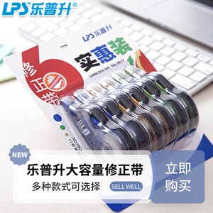 乐普升大容量修正带中小学生专用乐普生改正带普乐升初中生涂改带