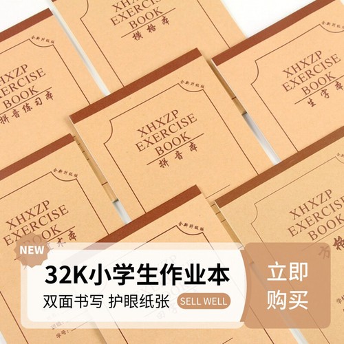 小学生鑫红星加厚护眼纸张作业本