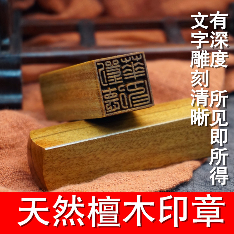 檀木方章刻章签名章藏书章书画印章定制姓名章私章人名章闲章篆刻