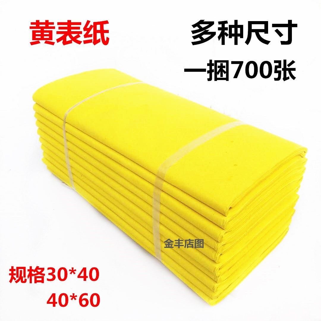30x4040x60大张黄纸木