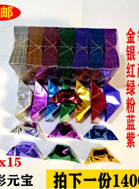 12x15 七彩元宝纸半成品金元宝纸用品手工折叠金纸金锡箔纸用品