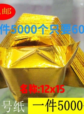 半成品纸12x15金银元宝纸5000个 手工折纸锡箔纸加厚加硬祈福摆件