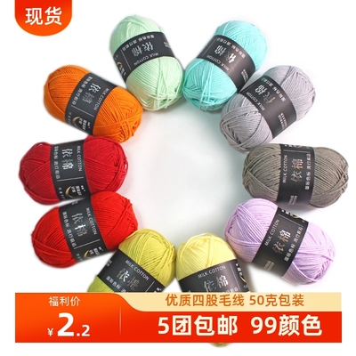 四股手工编织牛奶棉依棉钩针线