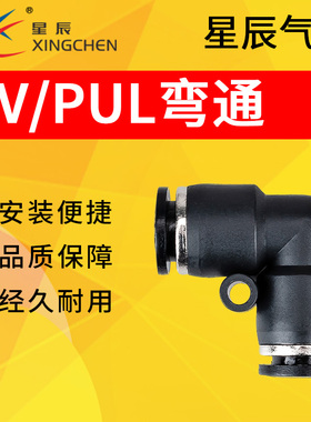 星辰XINCHEN气动气管接头PUL快插塑料弯通对接PV-4/6/8/10/12/16