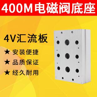 汇流板4V410 15电磁气动阀底座400M 10F