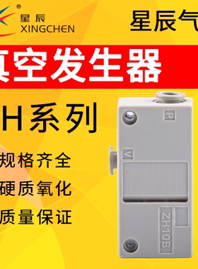 星辰气动螺纹连接ZH10BS-06-06/08/10-01-01/02真空发生器