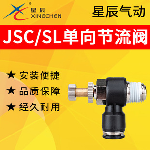 星辰气动快速调速SC节流阀SL接头JSC4