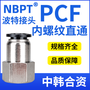 波特气动快插接头内螺纹直通内丝PCF4