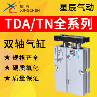 星辰气动TN双轴气缸TDA10 100