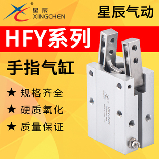 HFY20 HFY25 HFY16 星辰手指气缸气动气爪支点开闭型机械手HFY10