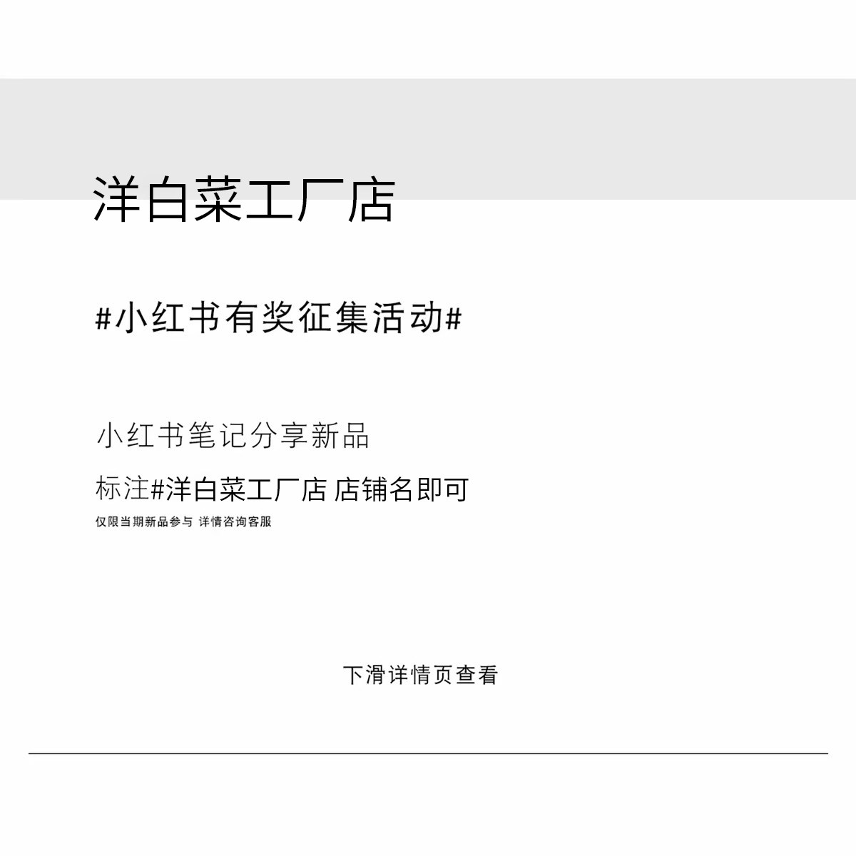 洋白菜工厂店 小红书8.22买家秀分享活动-下滑详情页查看