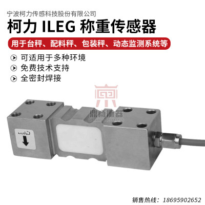 IL系列称重传感器/ILEG型传感器/30KG~300KG台秤包装秤传感器