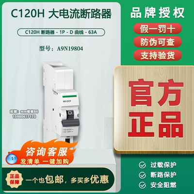 【原装正品】施耐德断路器 C120H 1P D63A  空开 A9N19804