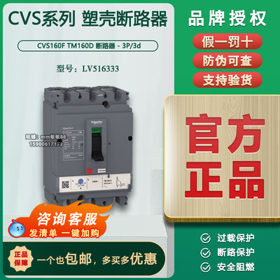 【原装正品】施耐德塑壳断路器  CVS160F TM160A 3P   LV516333