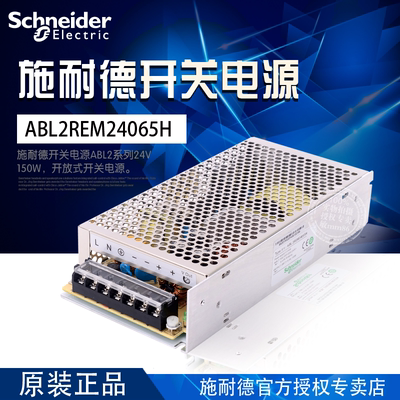 【官方授权抵制假货】施耐德开关电源 ABL2REM24065H 24V 150W