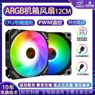 argb风扇12cm台式 电脑机箱散热风扇PWM温控静音5V3神光同步风扇