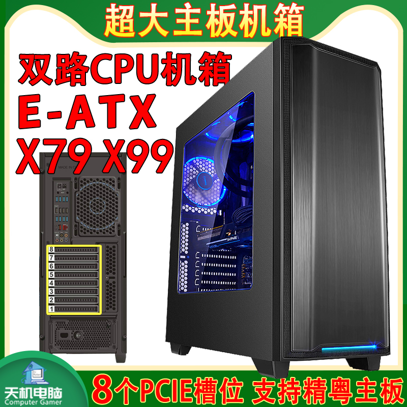 双路主板机箱服务器EATX大板机箱华南X79精粤X99超微X10主板intel