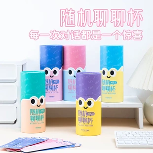 随机聊聊杯抽签互动趣味沟通聊天话题聚会游戏真心话大冒险