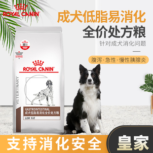 皇家狗粮成犬低脂易消化处方粮LF22宠物胃炎腹泻胰腺炎高血脂袋装