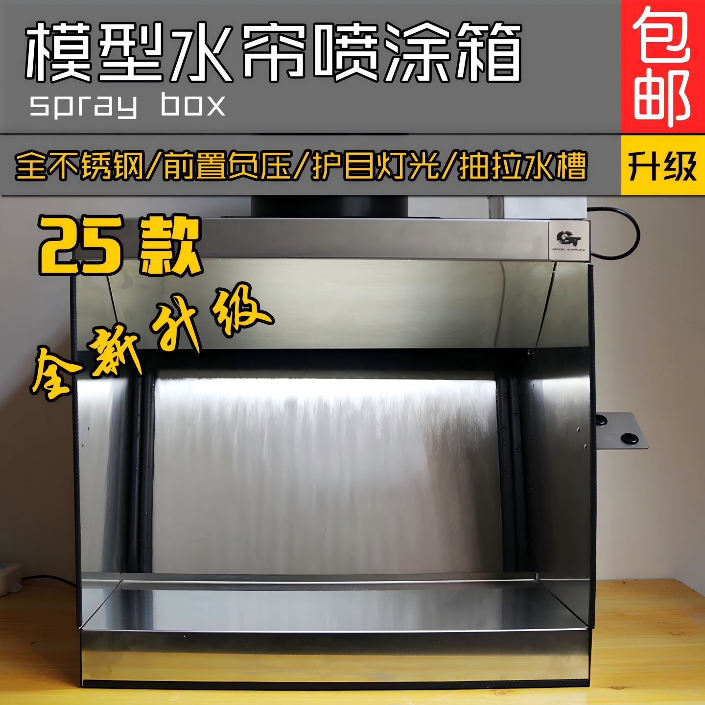 gt model 水帘箱模型喷漆高达上色民用不锈钢抽风陶瓷喷釉水帘柜