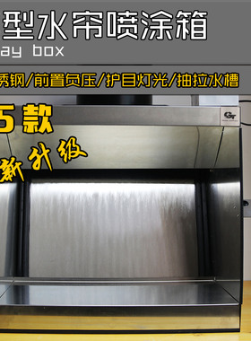 gt model 水帘箱模型喷漆高达上色民用不锈钢抽风陶瓷喷釉水帘柜