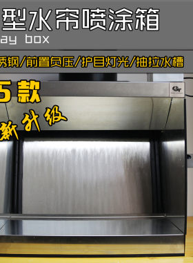 GTmodel水帘箱不锈钢