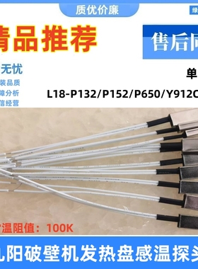 适用九阳破壁料理机L18-P132/P152/P650/Y912C温度传感器探头P137