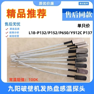 适用九阳破壁料理机L18-P132/P152/P650/Y912C温度传感器探头P137