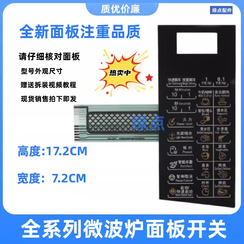 格兰仕微波炉薄膜开关面板