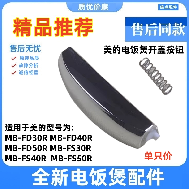 适用美的电饭煲FS307/407/507 MB-FD30R/40R/50R开盖按钮按键开关