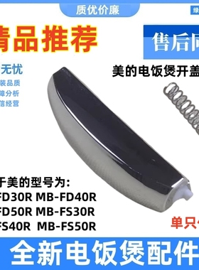 适用美的电饭煲FS307/407/507 MB-FD30R/40R/50R开盖按钮按键开关